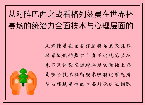 从对阵巴西之战看格列兹曼在世界杯赛场的统治力全面技术与心理层面的解析