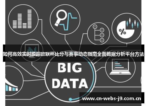 如何高效实时跟踪欧联杯比分与赛事动态指南全面数据分析平台方法