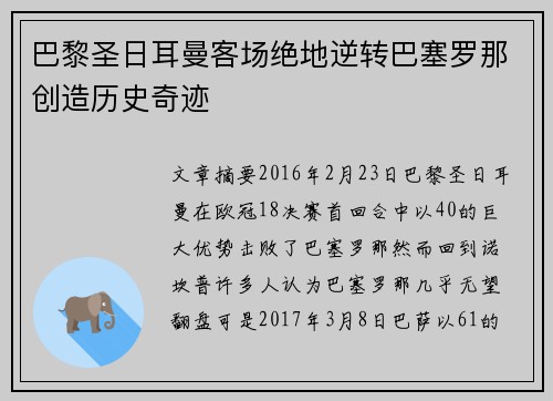 巴黎圣日耳曼客场绝地逆转巴塞罗那创造历史奇迹