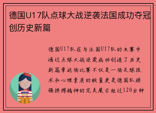 德国U17队点球大战逆袭法国成功夺冠创历史新篇