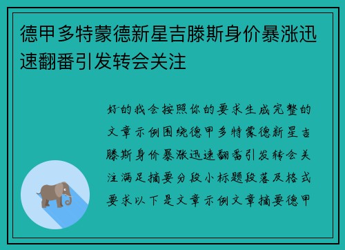 德甲多特蒙德新星吉滕斯身价暴涨迅速翻番引发转会关注