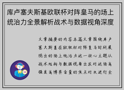 库卢塞夫斯基欧联杯对阵皇马的场上统治力全景解析战术与数据视角深度剖析