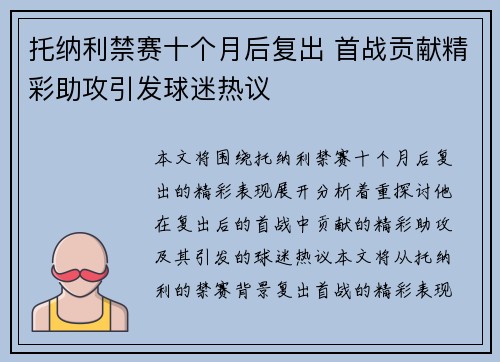 托纳利禁赛十个月后复出 首战贡献精彩助攻引发球迷热议