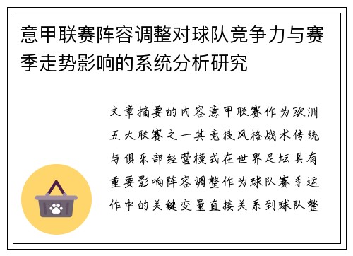 意甲联赛阵容调整对球队竞争力与赛季走势影响的系统分析研究