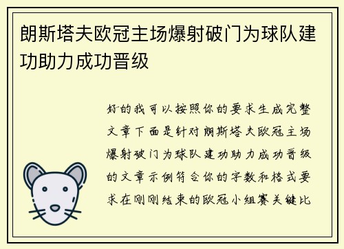 朗斯塔夫欧冠主场爆射破门为球队建功助力成功晋级