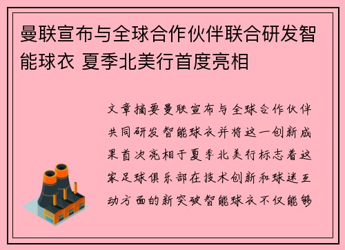曼联宣布与全球合作伙伴联合研发智能球衣 夏季北美行首度亮相