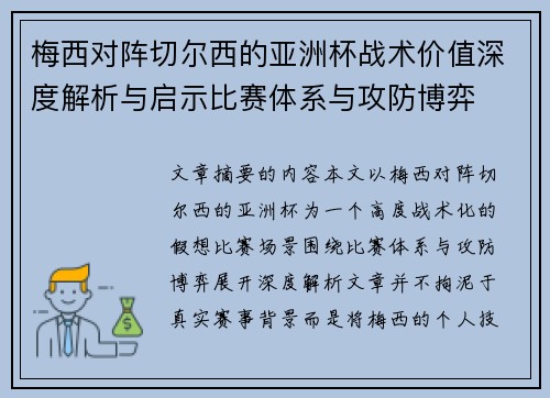 梅西对阵切尔西的亚洲杯战术价值深度解析与启示比赛体系与攻防博弈