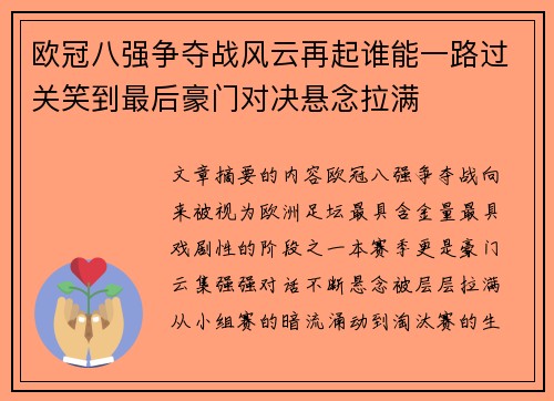 欧冠八强争夺战风云再起谁能一路过关笑到最后豪门对决悬念拉满