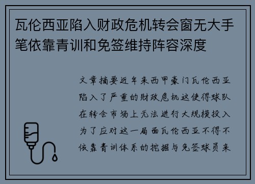 瓦伦西亚陷入财政危机转会窗无大手笔依靠青训和免签维持阵容深度