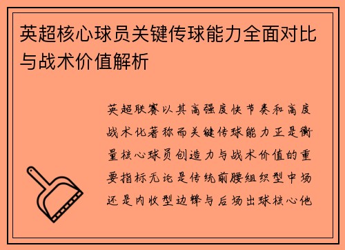 英超核心球员关键传球能力全面对比与战术价值解析