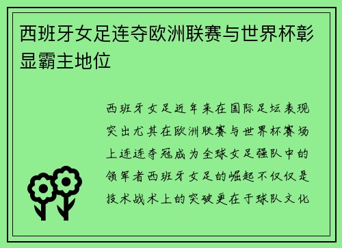 西班牙女足连夺欧洲联赛与世界杯彰显霸主地位