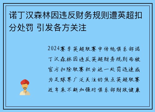 诺丁汉森林因违反财务规则遭英超扣分处罚 引发各方关注