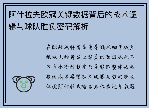 阿什拉夫欧冠关键数据背后的战术逻辑与球队胜负密码解析