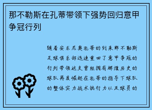 那不勒斯在孔蒂带领下强势回归意甲争冠行列