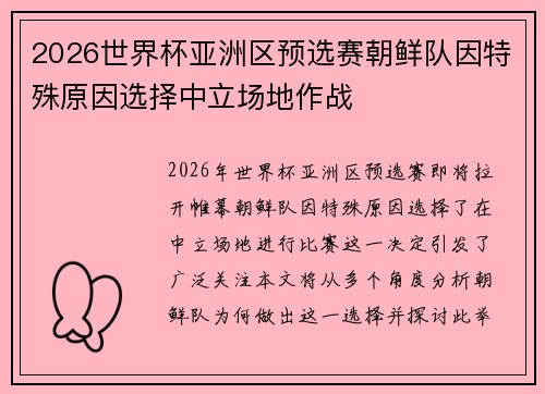 2026世界杯亚洲区预选赛朝鲜队因特殊原因选择中立场地作战