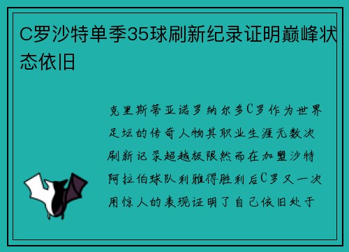 C罗沙特单季35球刷新纪录证明巅峰状态依旧