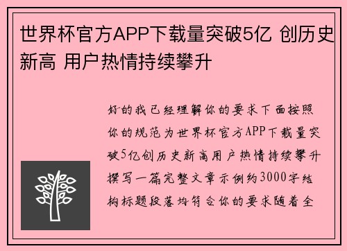 世界杯官方APP下载量突破5亿 创历史新高 用户热情持续攀升