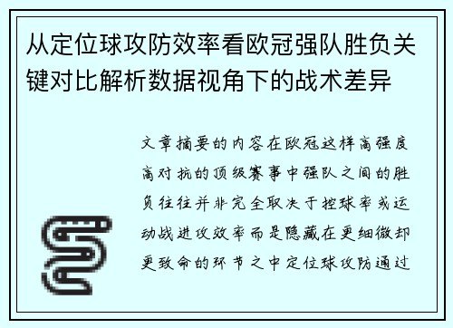 从定位球攻防效率看欧冠强队胜负关键对比解析数据视角下的战术差异