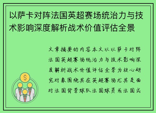 以萨卡对阵法国英超赛场统治力与技术影响深度解析战术价值评估全景