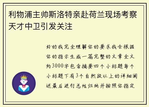 利物浦主帅斯洛特亲赴荷兰现场考察天才中卫引发关注