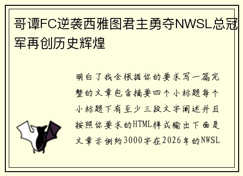 哥谭FC逆袭西雅图君主勇夺NWSL总冠军再创历史辉煌