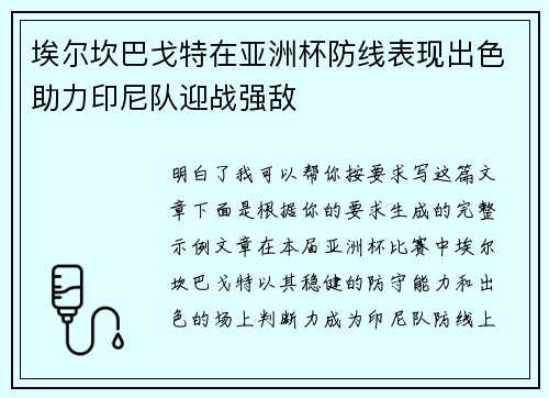 埃尔坎巴戈特在亚洲杯防线表现出色助力印尼队迎战强敌