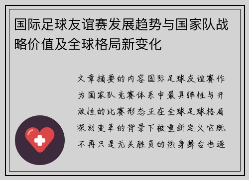 国际足球友谊赛发展趋势与国家队战略价值及全球格局新变化