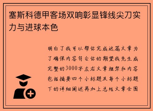 塞斯科德甲客场双响彰显锋线尖刀实力与进球本色