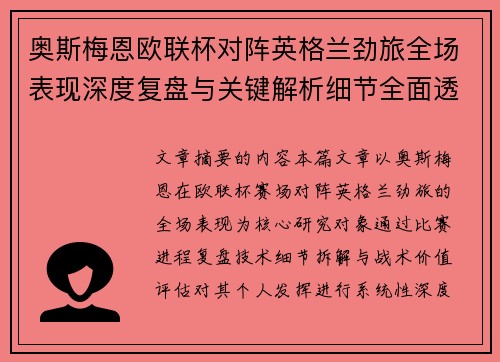 奥斯梅恩欧联杯对阵英格兰劲旅全场表现深度复盘与关键解析细节全面透视