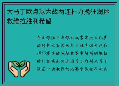 大马丁欧点球大战两连扑力挽狂澜拯救维拉胜利希望
