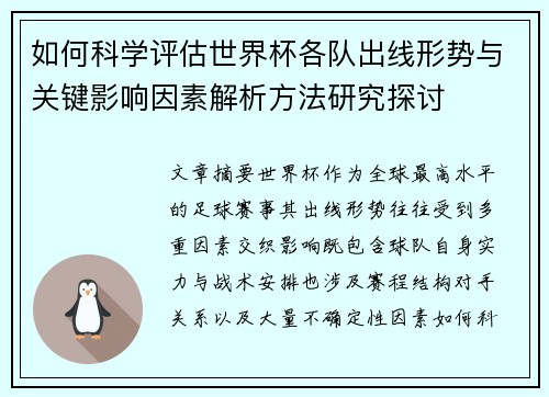 如何科学评估世界杯各队出线形势与关键影响因素解析方法研究探讨