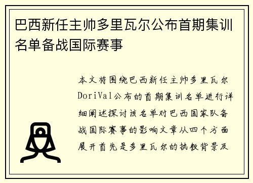 巴西新任主帅多里瓦尔公布首期集训名单备战国际赛事