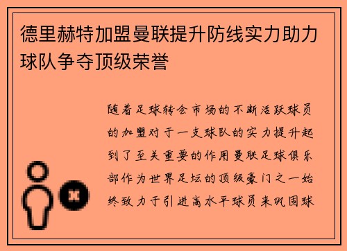 德里赫特加盟曼联提升防线实力助力球队争夺顶级荣誉