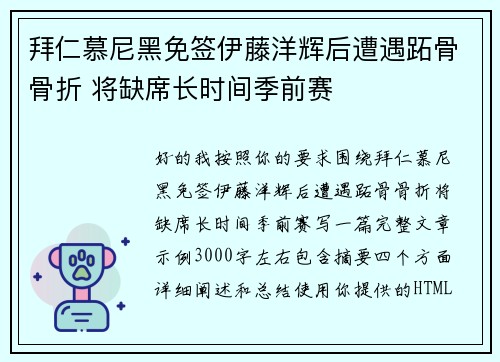 拜仁慕尼黑免签伊藤洋辉后遭遇跖骨骨折 将缺席长时间季前赛