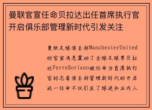 曼联官宣任命贝拉达出任首席执行官开启俱乐部管理新时代引发关注