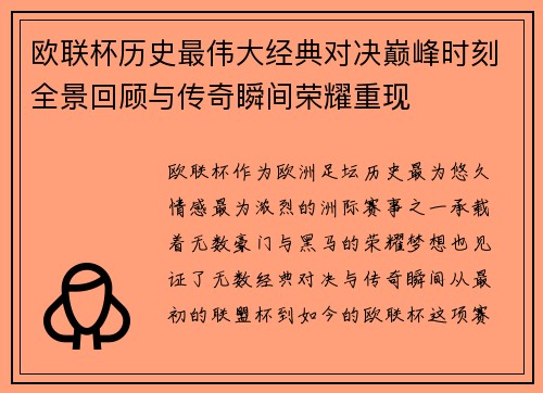 欧联杯历史最伟大经典对决巅峰时刻全景回顾与传奇瞬间荣耀重现