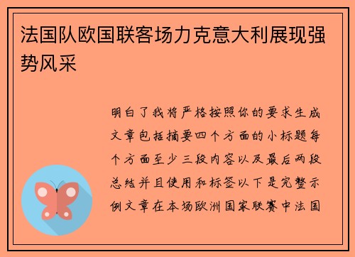 法国队欧国联客场力克意大利展现强势风采