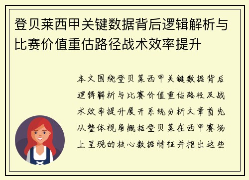 登贝莱西甲关键数据背后逻辑解析与比赛价值重估路径战术效率提升