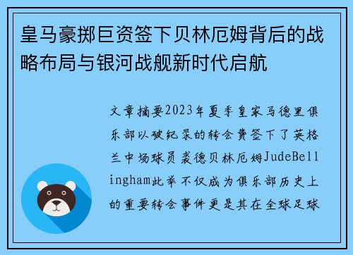皇马豪掷巨资签下贝林厄姆背后的战略布局与银河战舰新时代启航