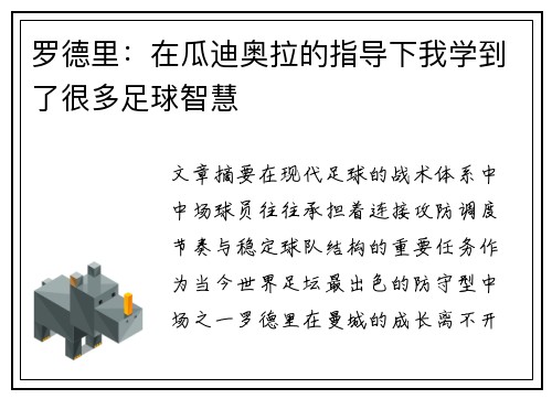 罗德里：在瓜迪奥拉的指导下我学到了很多足球智慧