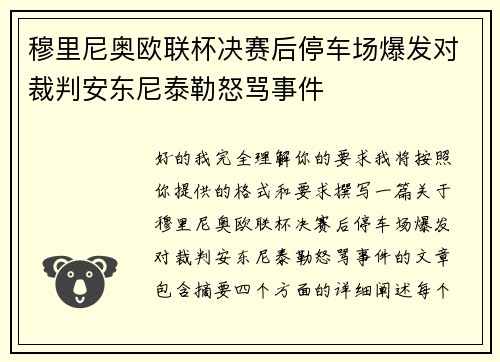 穆里尼奥欧联杯决赛后停车场爆发对裁判安东尼泰勒怒骂事件
