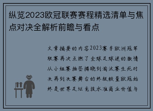 纵览2023欧冠联赛赛程精选清单与焦点对决全解析前瞻与看点