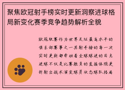 聚焦欧冠射手榜实时更新洞察进球格局新变化赛季竞争趋势解析全貌