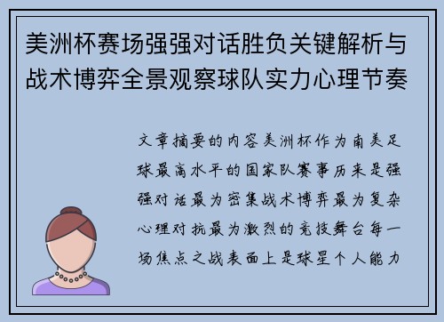 美洲杯赛场强强对话胜负关键解析与战术博弈全景观察球队实力心理节奏