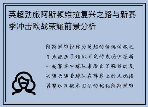 英超劲旅阿斯顿维拉复兴之路与新赛季冲击欧战荣耀前景分析