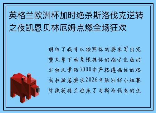 英格兰欧洲杯加时绝杀斯洛伐克逆转之夜凯恩贝林厄姆点燃全场狂欢