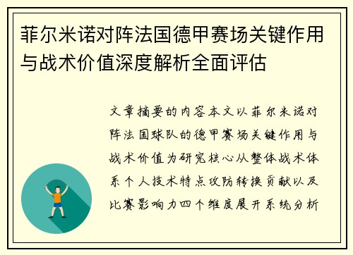 菲尔米诺对阵法国德甲赛场关键作用与战术价值深度解析全面评估