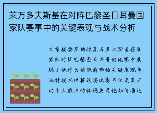 莱万多夫斯基在对阵巴黎圣日耳曼国家队赛事中的关键表现与战术分析