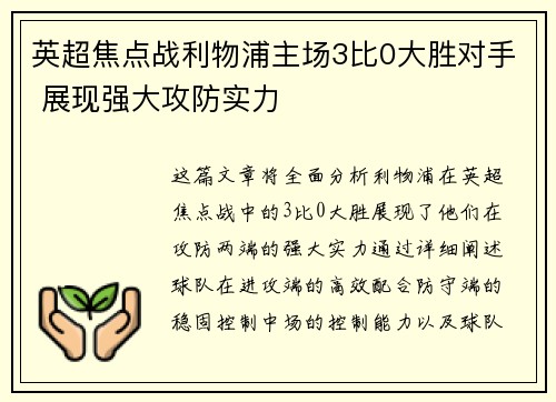 英超焦点战利物浦主场3比0大胜对手 展现强大攻防实力