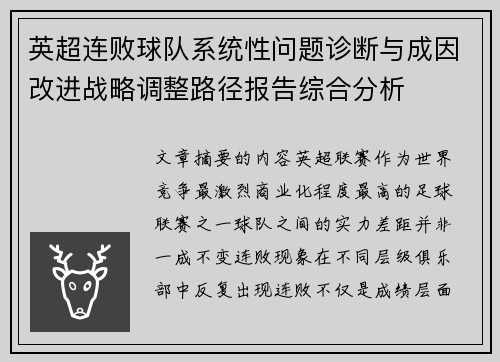 英超连败球队系统性问题诊断与成因改进战略调整路径报告综合分析